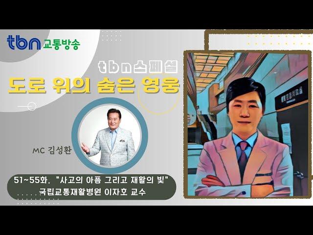 [52화] 사고의 아픔 그리고 재활의 빛 - 국립교통재활병원 이자호 교수