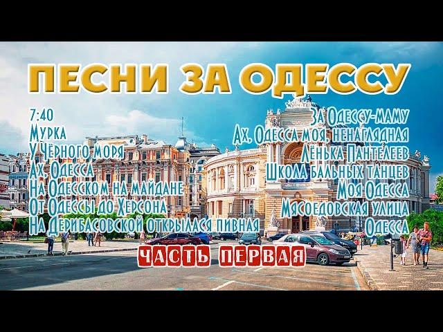 Песни за Одессу. Лучшее. Часть первая