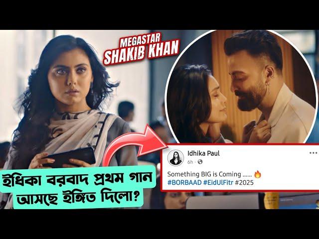 শাকিব খান ইধিকা BORBAAD গানের UPDATE দিলো স্বয়ং ইধিকা?|BORBAAD 1ST SONG EXCLUSIVE