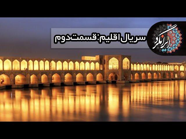 قسمت دوم سریال جدید مستند اقلیم - شرق زاینده رود اصفهان | IranGard - Eghlim Episode 2