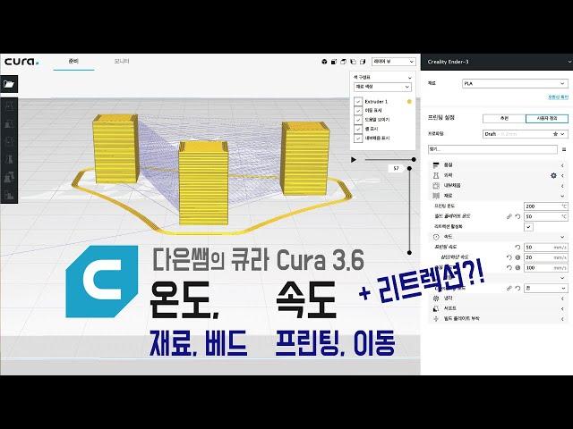 9. 다은쌤의 큐라 3.6 (Cura) - 온도(재료, 베드), 속도(프린팅, 이동) + 리트렉션