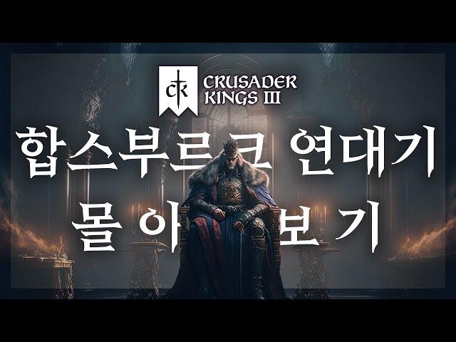 백작부터 황제까지 | 크루세이더 킹즈 3 합스부르크 연대기 총집편