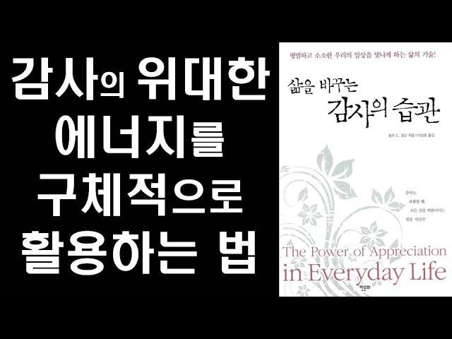 ‘감사’의 위대한 에너지와 힘을 일상생활에 적용하는 구체적인 방법  ㅣ 삶을 바꾸는 감사의 습관