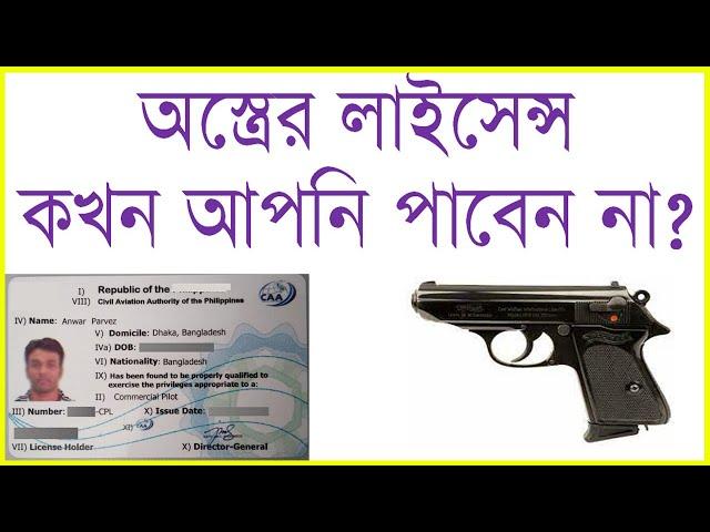 Firearms license in Bangladesh