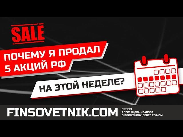 Почему я продал 5 акций РФ на этой неделе?