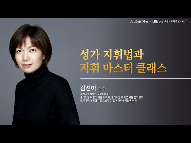 [2023 겨울 찬양부흥회] 성가 지휘법과 지휘 마스터 클래스 - 김선아 교수