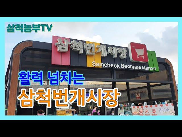 삼척번개시장ㅣ번개같이 섰다가 사라지는 장이라고?? Samcheok Beongae Morning Market 새벽시장의 활기를 느껴보자!!!