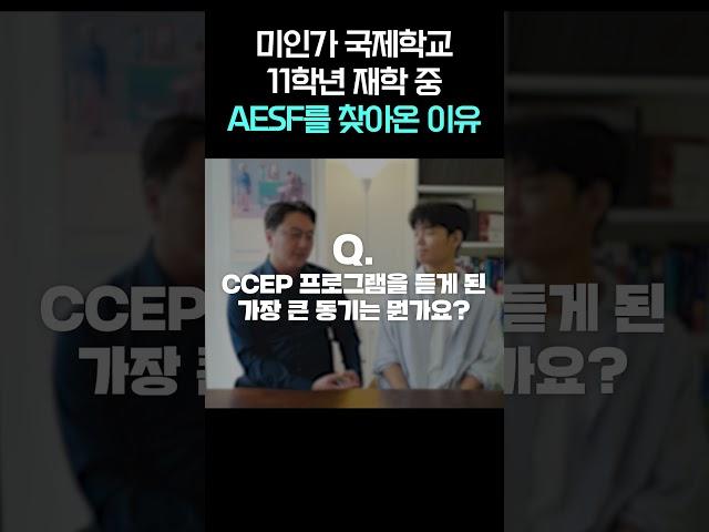 미인가 국제학교 11학년 재학 중 AESF를 찾아온 이유