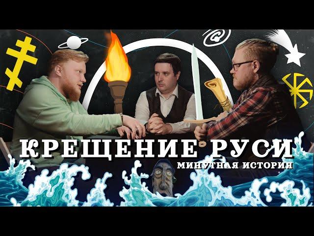КРЕЩЕНИЕ РУСИ. Археология против вымысла (Комнатный Рыцарь, VALHALLABORG) / "Минутная История"