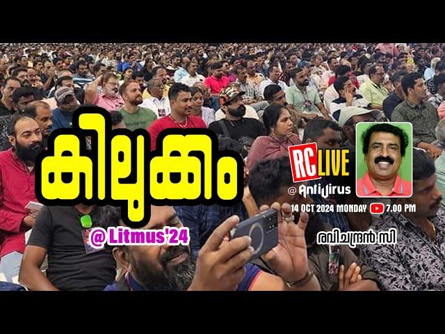 കിലുക്കം@ Litmus'24  | Ravichandran C