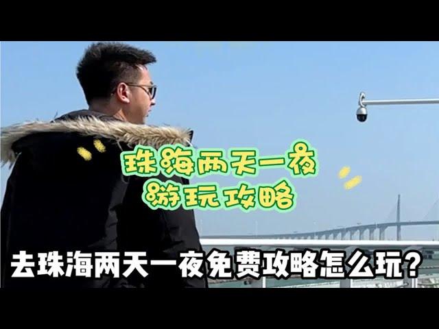 珠海两天一夜的免费游玩攻略来了，这份旅游保姆级攻略记得提前收藏好。