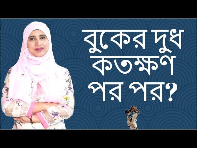 বাচ্চাকে কতক্ষণ পর পর বুকের দুধ দিতে হয় | Nutritionist Aysha Siddika | Kids and Mom