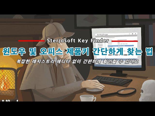 [Sterjo Key Finder] 윈도우 및 오피스 제품키 간단하게 찾는 법