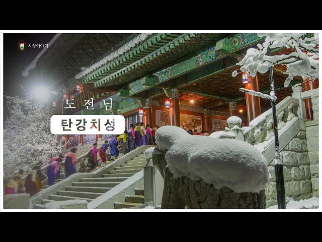 도전님 탄강치성 | 치성이야기 | 대순진리회 여주본부도장