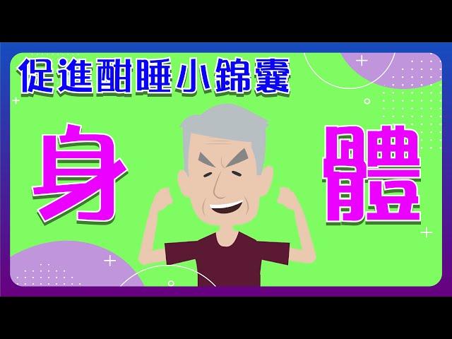 【睡眠障礙】促進酣睡小錦囊: 身體