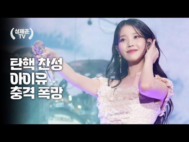 까불던 아이유 충격 폭망