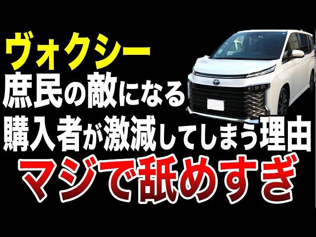 【トヨタ終了】ヴォクシーHYBRIDが高すぎて誰も買えない【ゆっくり解説】