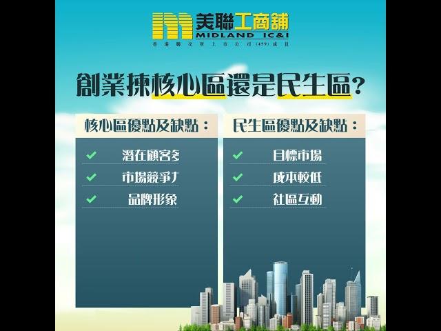 🟡 美聯工商舖丨創業揀核心區還是民生區 ? 一文看清各自的優缺點 !