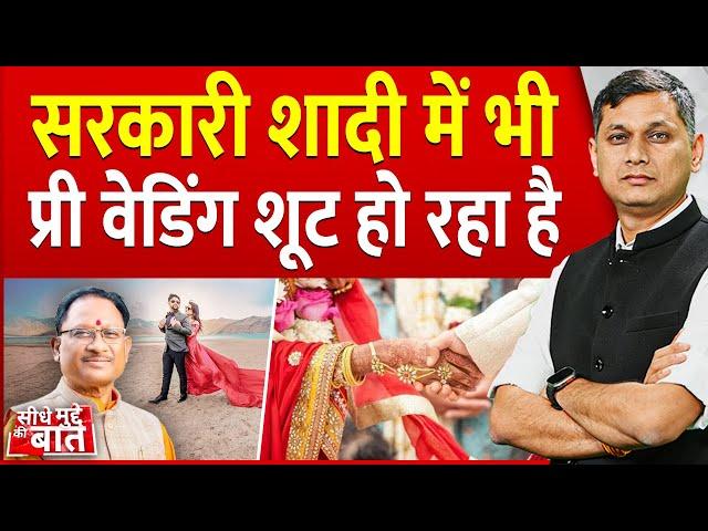 Seedhe Mudde Ki Baat : सरकारी शादी में भी Pre Wedding शूट हो रहा है | Chhattisgarh