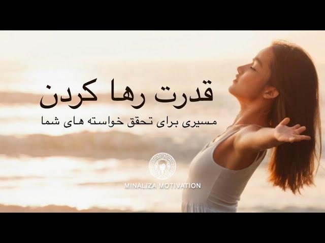 قدرت رها کردن: مسیری برای تحقق خواسته های شما Ghodrat raha kardan