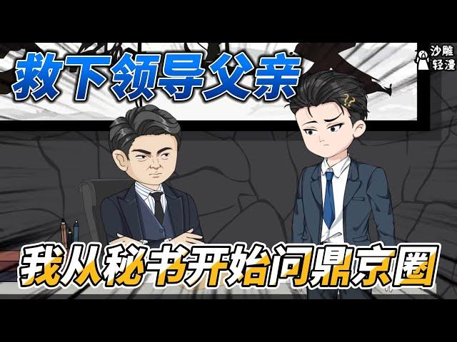 [MULTI SUB] 都市动画【救下领导父亲，我从秘书开始问鼎京圈】重生救人，来自黄老的关照#沙雕轻漫 #SDQM