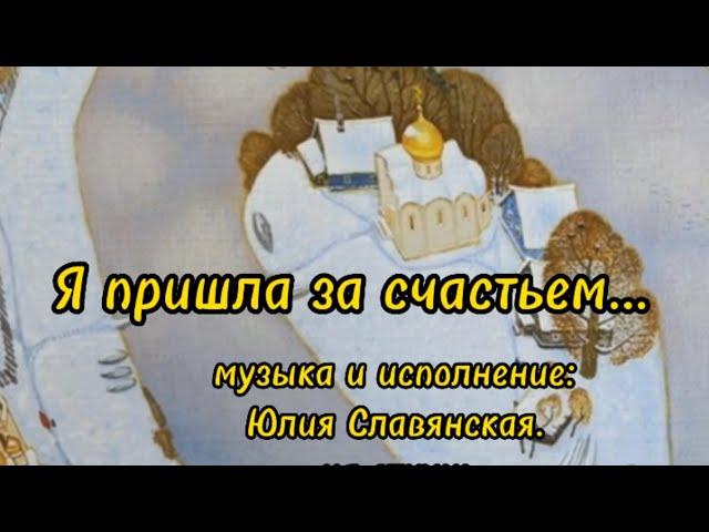 Я ПРИШЛА ЗА СЧАСТЬЕМ.