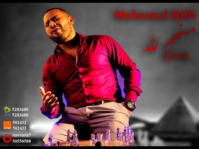 محمد الريفي - منهم لله | Mohamed Riffi - Menhom Lilah