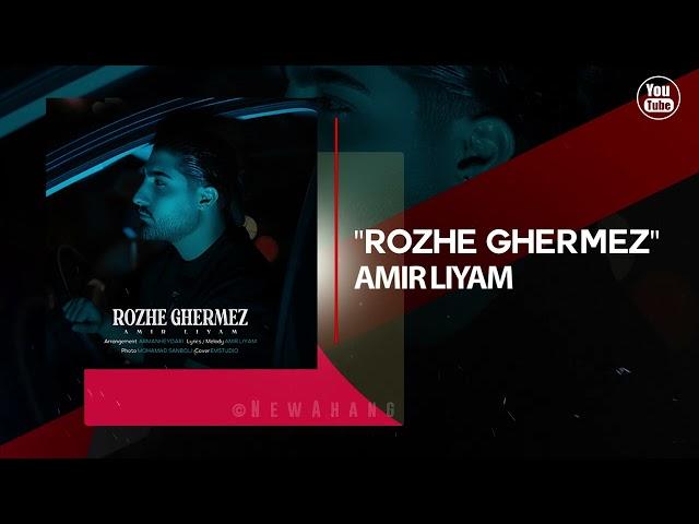 Amir Liyam - Rozhe Ghermez | OFFICIAL TRACK امیر لیام - رژ قرمز