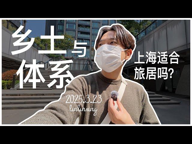 vlog 上海适合旅居吗｜聊乡土文化与体系（体制）