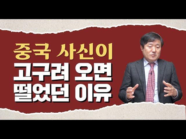 [한국통사] 중국 사신이 고구려에 오면 떨었던 이유? | 전승기념탑 경관에 대해 알아보겠습니다