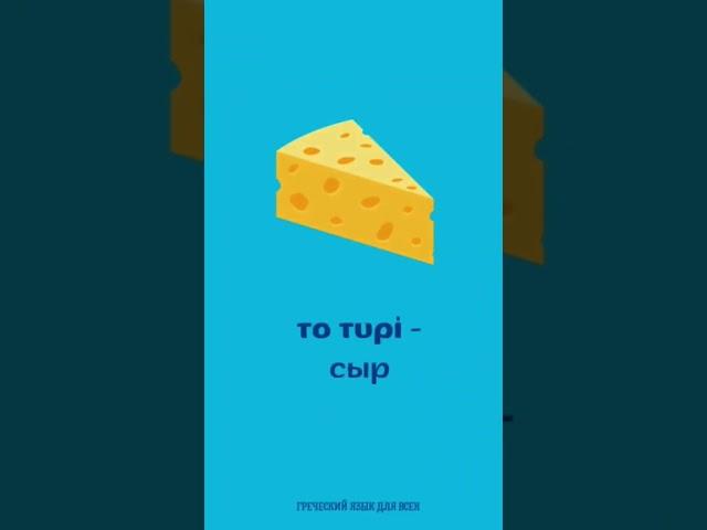 Продукты в греческом языке #греческийязык #греческий
