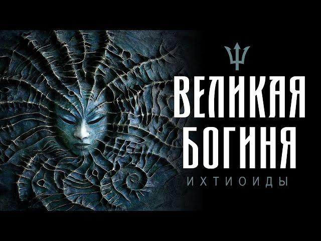 -024-  Архивариус | Ихтиоиды | Великая Богиня