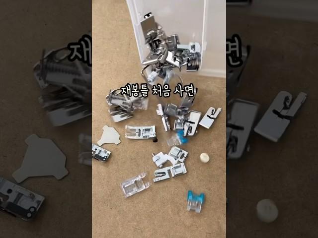 노루발 사용법 총 정리! 재봉틀 초보 꼭 보세요 #sewing #diy #미싱