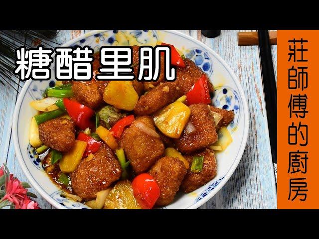 【糖醋里肌】糖醋做法超簡單不用油鍋 教你這個烹調方法 就能完成滋味酸甜超美味 / 莊師傅的廚房