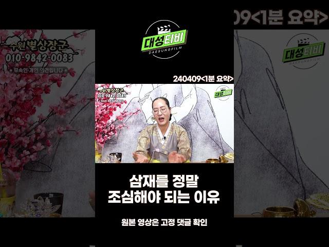 [대성TV] 삼재를 조심해야 되는 이유 [수원 별상장군]#shorts