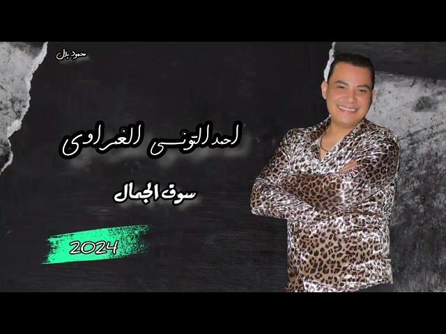 احمد التونسي الغمراوي سوق الجمال وطلعات 2024 #احمد_التونسي #new