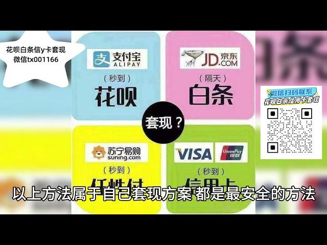 2023年最新花呗套现的方法教程【花呗，白条，信用卡，分付，微信分期套现】