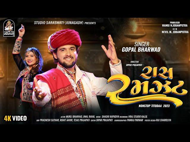 GOPAL BHARWAD | Raas Ramzat | રાસ રમઝટ | ગોપાલ ભરવાડ | NonstopTitoda @studiosaraswatiofficialchannel