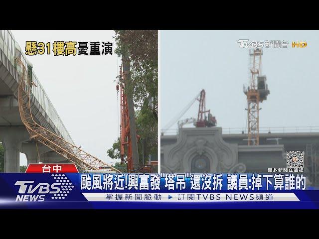 颱風將近!興富發「塔吊」還沒拆 議員:掉下算誰的｜TVBS新聞 @TVBSNEWS01