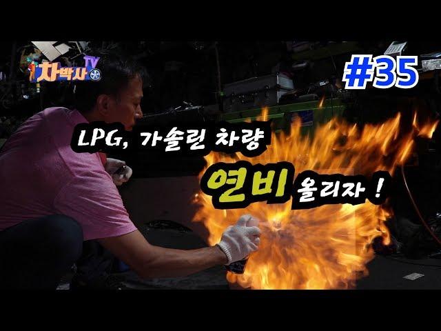 차박사TV_35회 LPG, 가솔린 차량 연비 올리자! 연비 향상, 소염경계층 두께를 줄여라!! Fundamental way to raise car fuel economy.