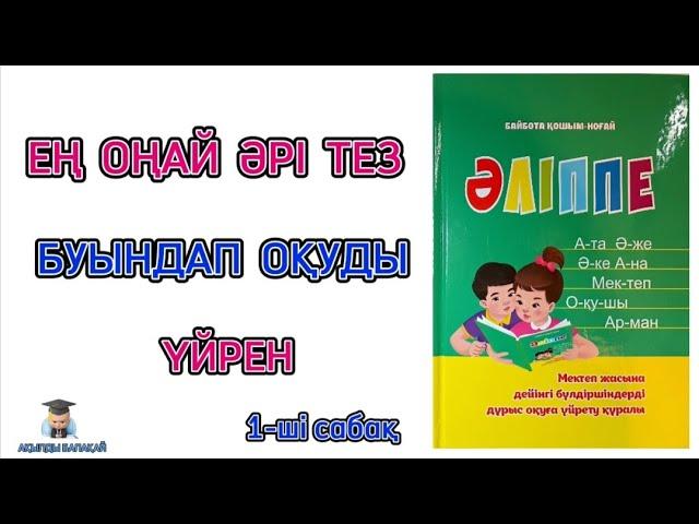 Буындап оқу. Буындап оқуды үйрену. 5 - 6 жас. Буындап оқудың ең оңай тәсілі. Оқуды үйрену.