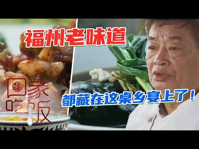 《回家吃饭》福州的老味道 都藏在这桌乡宴上了！海鲜双拼 家炖鱼头 淡糟螺片 糖水枇杷汤…每一道都是乡情！20210430 | 美食中国 Tasty China