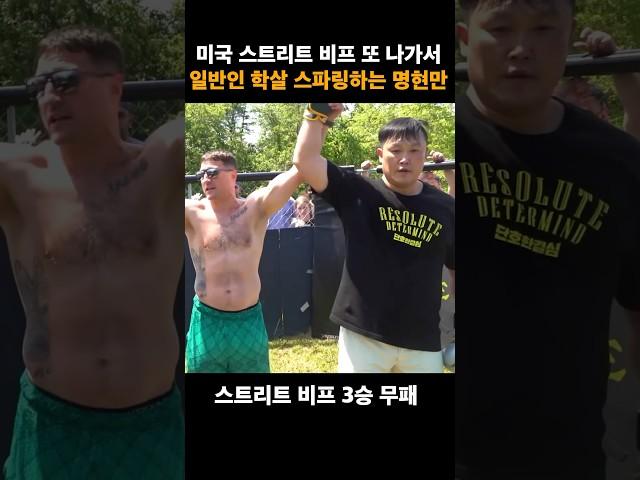 일반인 학살 스파링하는 명현만
