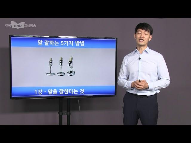 말 잘하는 5가지 방법, 김규현 대표, 한국HRD교육방송