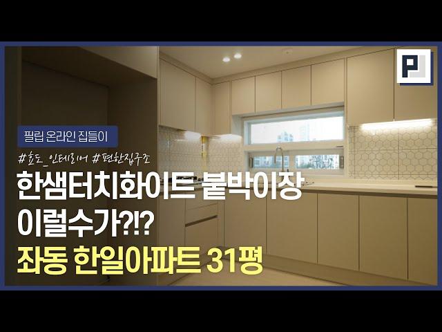 해운대 좌동 한일아파트 31평 | 유행보다는 편안함을 갖춘 인테리어