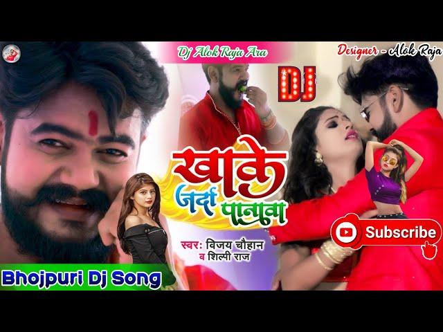 #Dj Alok Raja खाके जर्दा पानावा #Khake Jarda Panwa  #Vijay Chauhan #Shilpi Raj Bhojpuri Dj Song