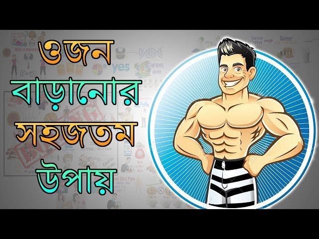 কীভাবে diet পরিবর্তন না করেও ওজন বাড়ানো সম্ভব – Weight Gain Tips in BANGLA