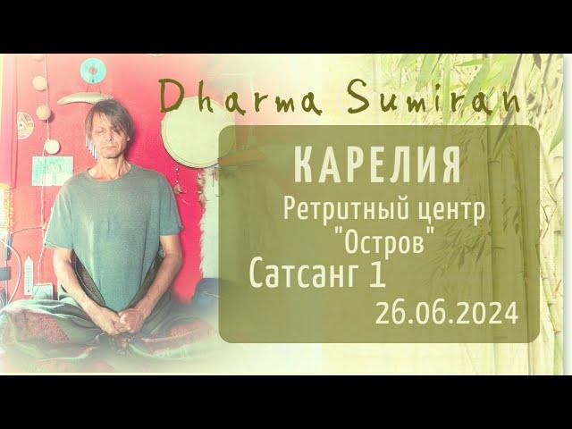 Сознание и Абсолют. Семинар Сумирана в Карелии 26.06.2024.