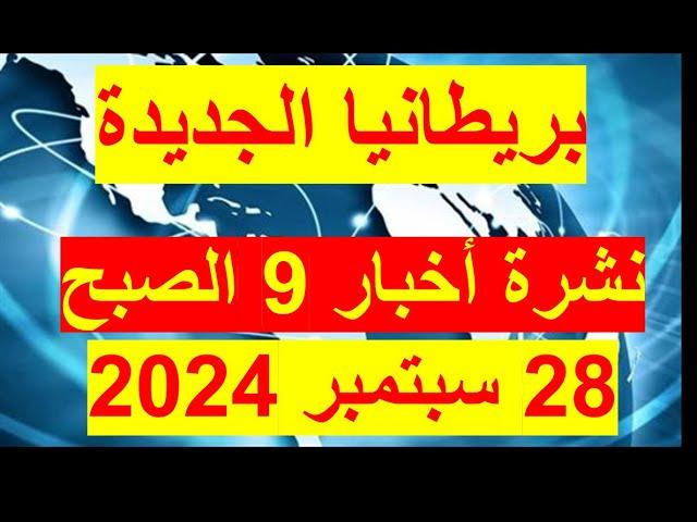 نشرة 9 الصبح في 28 سبتمبر 2024 | مصر – أمريكا  - روسيا – الصين – بريطانيا – فرنسا - هايتي