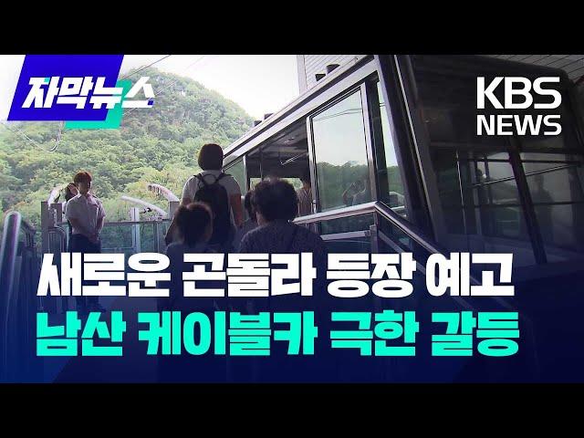 새로운 곤돌라 등장 예고…남산 케이블카 극한 갈등 / KBS 2024.09.20.